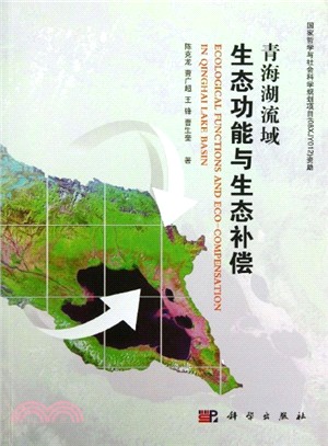 青海湖流域生態功能與生態補償（簡體書）