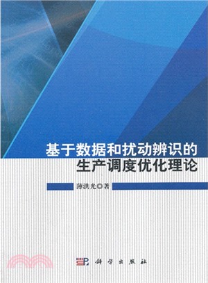 基於數據和擾動辨識的生產調度優化理論（簡體書）