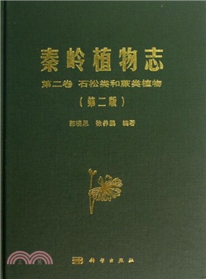 秦嶺植物志：石鬆類和蕨類(第2卷)（簡體書）