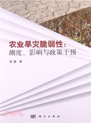 農業旱災脆弱性：測度、影響與政策干預（簡體書）