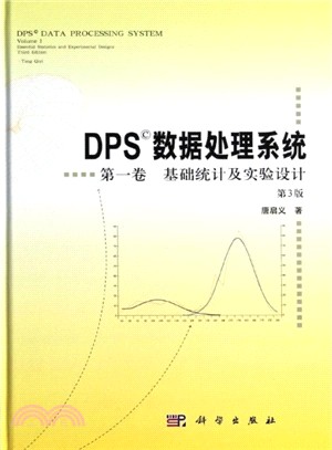 DPS數據處理系統．第一卷：基礎統計及實驗設計(第3版)（簡體書）