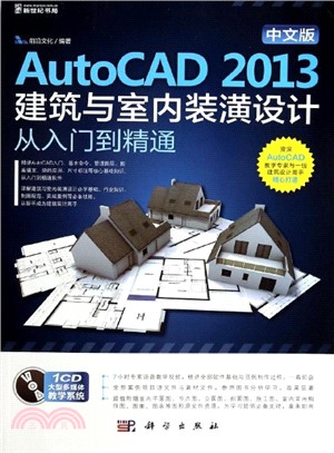 中文版AutoCAD2013建築與室內裝潢設計從入門到精通(附光碟)（簡體書）