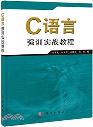 C語言強訓實戰教程（簡體書）