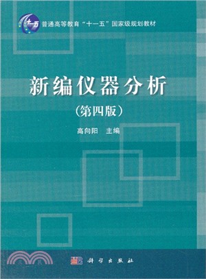新編儀器分析(第四版)（簡體書）