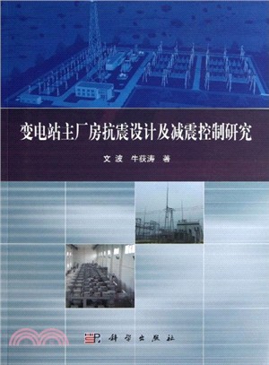 變電站主廠房抗震設計及減震控制研究（簡體書）