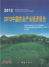 2012中國農業產業投資報告（簡體書）