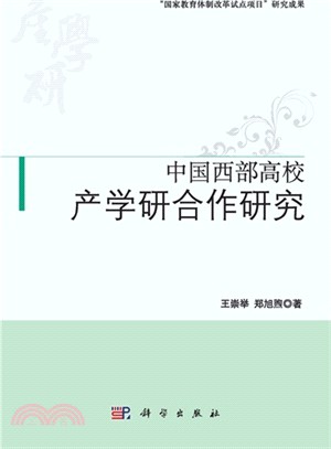 中國西部高校產學研合作研究（簡體書）