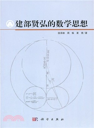 建部賢弘的數學思想（簡體書）