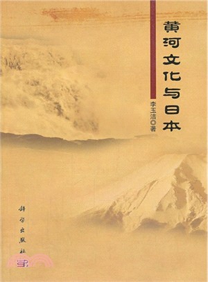 黃河文化與日本（簡體書）