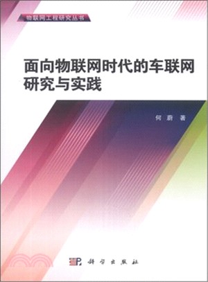 面向物聯網時代的車聯網研究與實踐（簡體書）