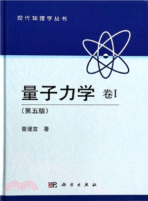 量子力學：卷Ⅰ(第五版)（簡體書）