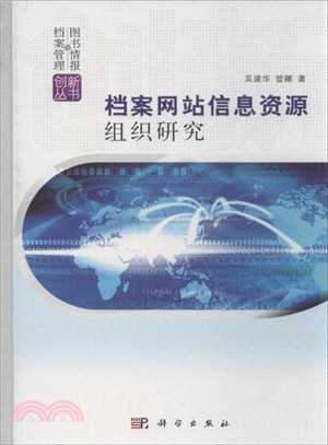 檔案網站信息資源組織研究（簡體書）