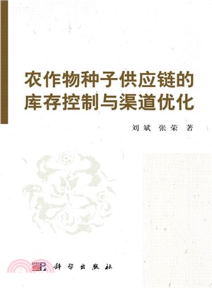 農作物種子供應鏈的庫存控制與渠道優化（簡體書）