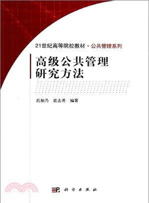 高級公共管理研究方法（簡體書）