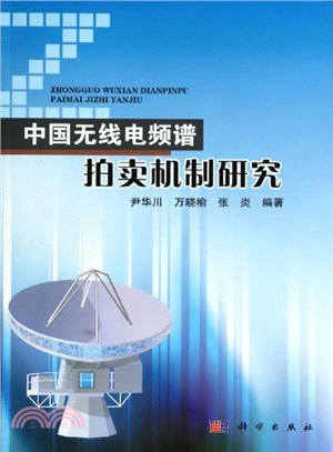 中國無線電頻譜拍賣機制研究（簡體書）