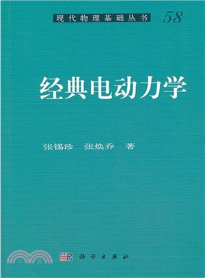 經典電動力學（簡體書）