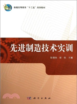 先進製造技術實訓（簡體書）