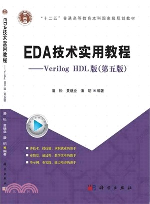 EDA技術實用教程VerilogHDL版(第5版)（簡體書）