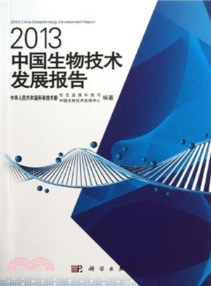 2013中國生物技術發展報告（簡體書）