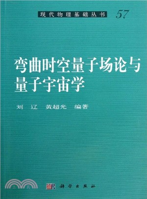 彎曲時空量子場論與量子宇宙學（簡體書）