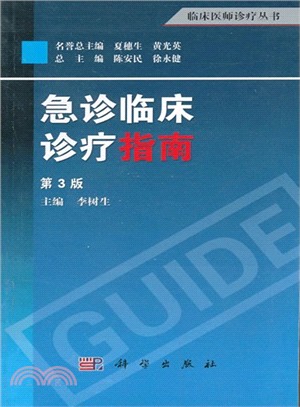 急診臨床診療指南(第3版)（簡體書）