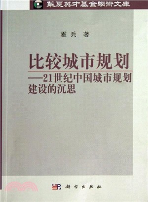 比較城市規劃：21世紀中國城市規劃建設的沉思（簡體書）