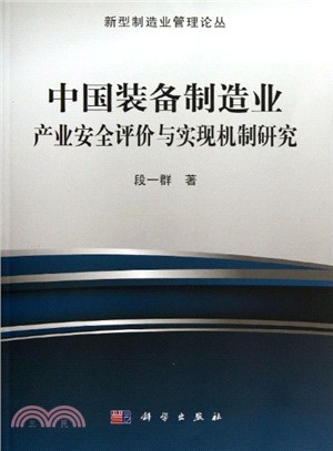 中國裝備製造業產業安全評價與實現機制研究（簡體書）
