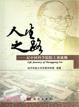 人生之路：記中國科學院院士劉盛綱（簡體書）
