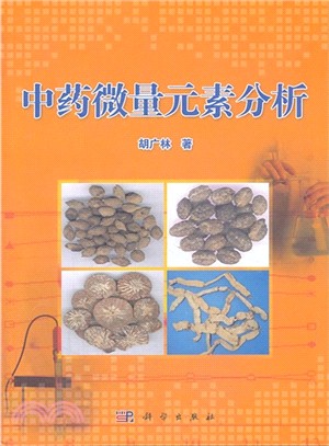 中藥微量元素分析（簡體書）