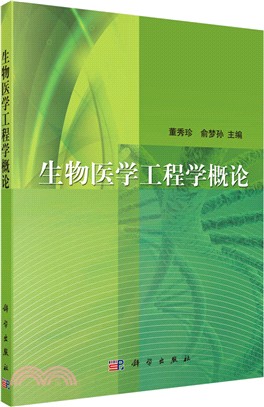 生物醫學工程學概論(第二版)（簡體書）