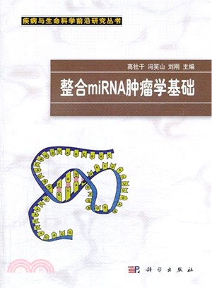 整合miRNA腫瘤學基礎（簡體書）