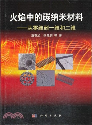 火焰中的碳納米材料：從零維到一維和二維（簡體書）