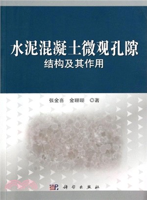 水泥混凝土微觀孔隙構造及其作用（簡體書）