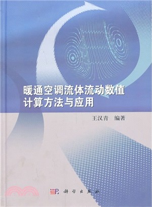 暖通空調流體流動數值計算方法與應用（簡體書）