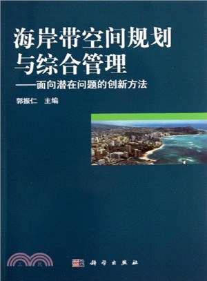 海岸帶空間規劃與綜合管理：面向潛在問題的創新方法（簡體書）