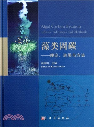 藻類固碳：理論、進展與方法（簡體書）