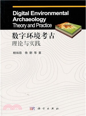 數字環境考古理論與實踐（簡體書）