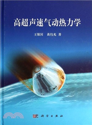 高超聲速氣動熱力學（簡體書）