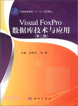 Visual FoxPro數據庫技術與應用(第2版)（簡體書）