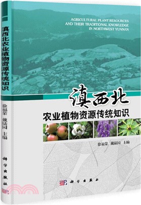 滇西北農業植物資源傳統知識（簡體書）