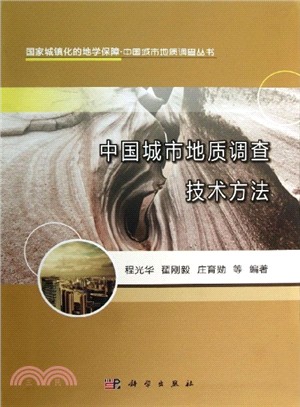 中國城市地質調查技術方法（簡體書）