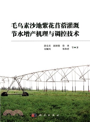 毛烏素沙地紫花苜蓿灌溉節水增產機理與調控技術（簡體書）