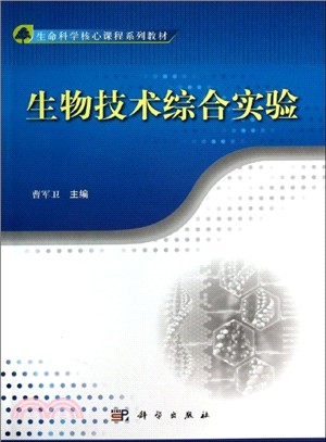 生物技術綜合實驗（簡體書）