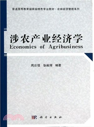 涉農產業經濟學（簡體書）