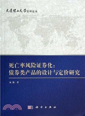 死亡率風險證券化：債券類產品的設計與定價研究（簡體書）