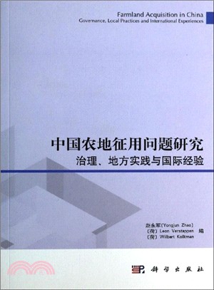 中國農地徵用問題研究：治理、地方實踐與國際經驗（簡體書）