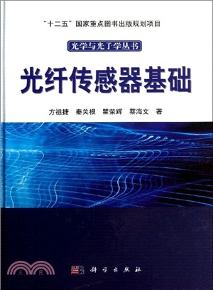 光纖傳感器基礎（簡體書）