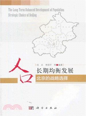 人口長期均衡發展：北京的戰略選擇（簡體書）