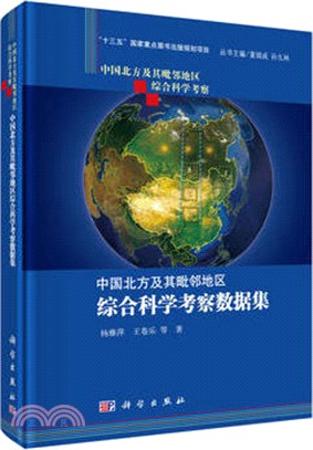 中國北方及其毗鄰地區綜合科學考察資料集（簡體書）