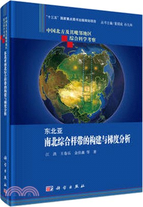 東北亞南北綜合樣帶的構建與梯度分析（簡體書）